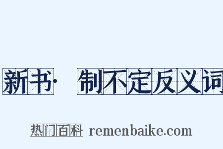 新书·制不定反义词是什么意思的图片